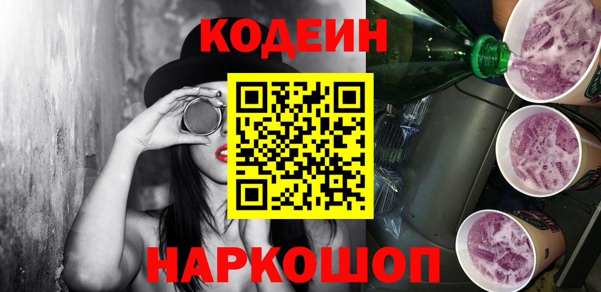 Кодеиновый сироп Lean Purple Drank Шахты
